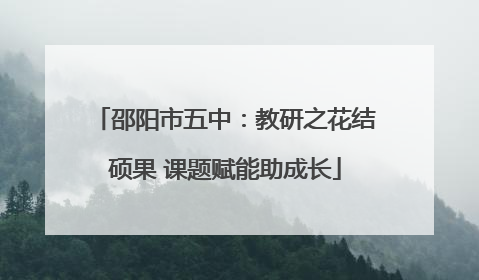 邵阳市五中：教研之花结硕果 课题赋能助成长