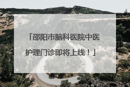 邵阳市脑科医院中医护理门诊即将上线！