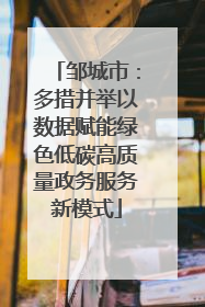 邹城市：多措并举以数据赋能绿色低碳高质量政务服务新模式