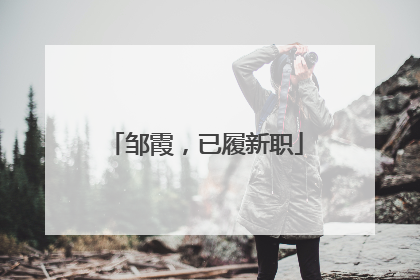 邹霞，已履新职