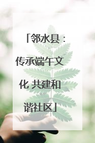 邻水县：传承端午文化 共建和谐社区
