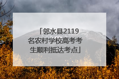 邻水县2119名农村学校高考考生顺利抵达考点