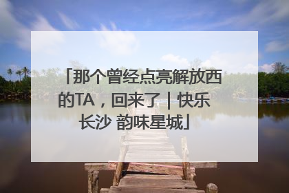 那个曾经点亮解放西的TA，回来了｜快乐长沙 韵味星城