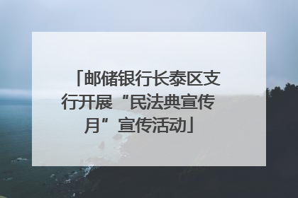 邮储银行长泰区支行开展“民法典宣传月”宣传活动