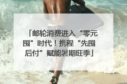 邮轮消费进入“零元囤”时代！携程“先囤后付”赋能暑期旺季