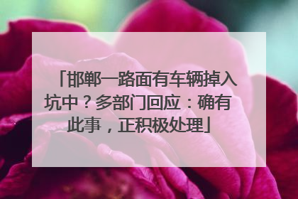 邯郸一路面有车辆掉入坑中？多部门回应：确有此事，正积极处理