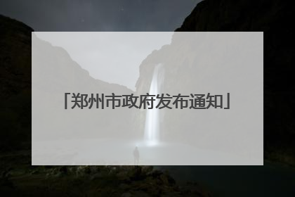 郑州市政府发布通知