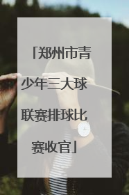 郑州市青少年三大球联赛排球比赛收官