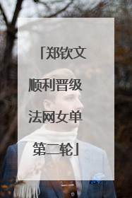 郑钦文顺利晋级法网女单第二轮