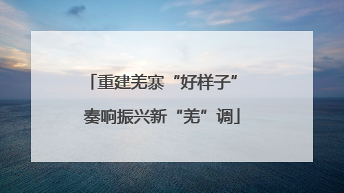 重建羌寨“好样子” 奏响振兴新“羌”调
