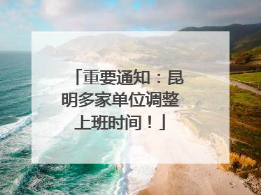重要通知：昆明多家单位调整上班时间！