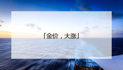 金价，大涨
