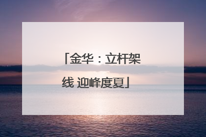 金华：立杆架线 迎峰度夏