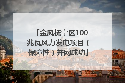 金风抚宁区100兆瓦风力发电项目（保障性）并网成功