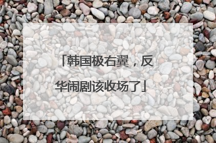 韩国极右翼，反华闹剧该收场了