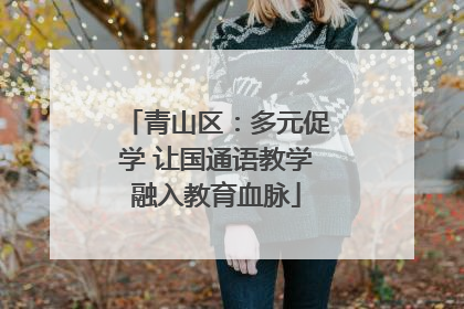 青山区：多元促学 让国通语教学融入教育血脉