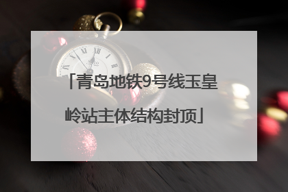 青岛地铁9号线玉皇岭站主体结构封顶