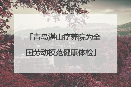 青岛湛山疗养院为全国劳动模范健康体检