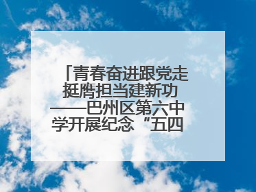 青春奋进跟党走 挺膺担当建新功——巴州区第六中学开展纪念“五四”运动106周年主题团日活动暨新团员入团仪式