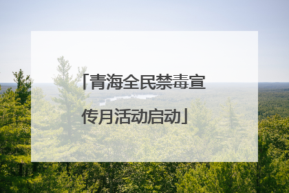 青海全民禁毒宣传月活动启动