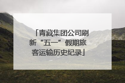 青藏集团公司刷新“五一”假期旅客运输历史纪录