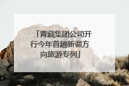 青藏集团公司开行今年首趟新疆方向旅游专列