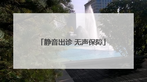 静音出诊 无声保障