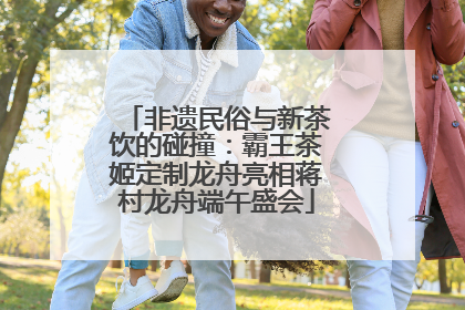 非遗民俗与新茶饮的碰撞：霸王茶姬定制龙舟亮相蒋村龙舟端午盛会