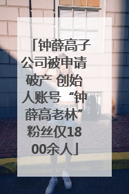 钟薛高子公司被申请破产 创始人账号“钟薛高老林”粉丝仅1800余人