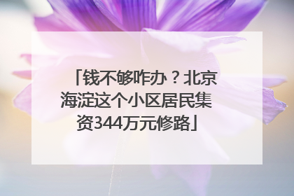 钱不够咋办？北京海淀这个小区居民集资344万元修路