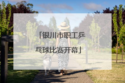 银川市职工乒乓球比赛开幕