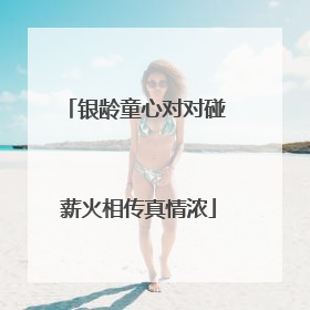 银龄童心对对碰 薪火相传真情浓