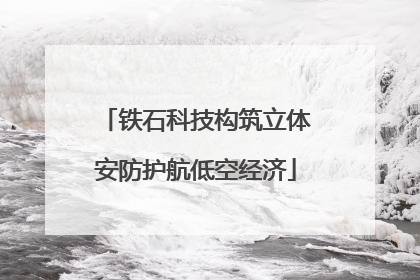 铁石科技构筑立体安防护航低空经济