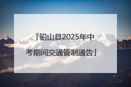 铅山县2025年中考期间交通管制通告