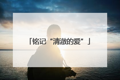 铭记“清澈的爱”