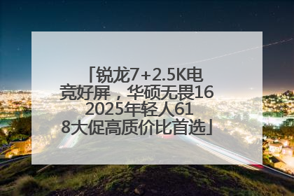 锐龙7+2.5K电竞好屏，华硕无畏16 2025年轻人618大促高质价比首选
