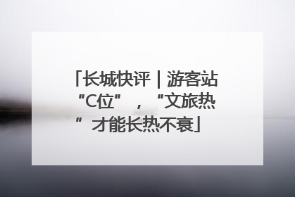 长城快评｜游客站“C位”，“文旅热”才能长热不衰