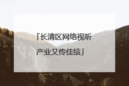 长清区网络视听产业又传佳绩
