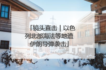 镜头直击｜以色列北部海法等地遭伊朗导弹袭击
