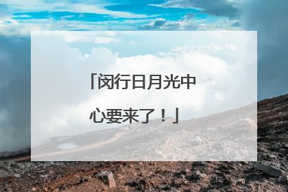 闵行日月光中心要来了！