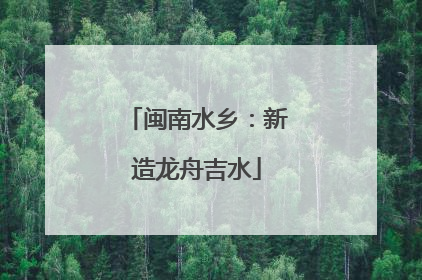 闽南水乡：新造龙舟吉水