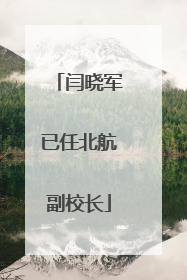 闫晓军已任北航副校长