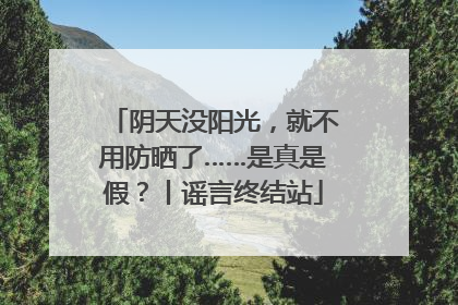 阴天没阳光，就不用防晒了……是真是假？丨谣言终结站