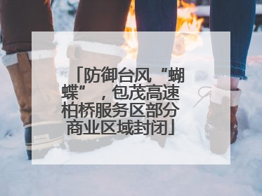 防御台风“蝴蝶”，包茂高速柏桥服务区部分商业区域封闭