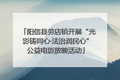 阳信县劳店镇开展“光影铸同心·法治润民心”公益电影放映活动