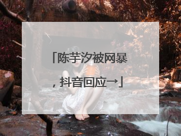 陈芋汐被网暴，抖音回应→