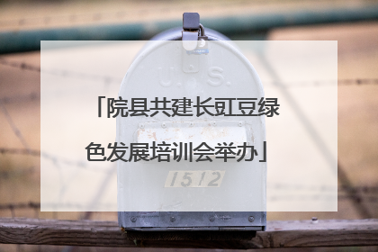 院县共建长豇豆绿色发展培训会举办