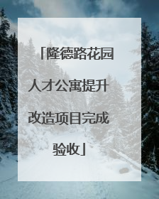 隆德路花园人才公寓提升改造项目完成验收