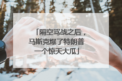 隔空骂战之后，马斯克爆了特朗普一个惊天大瓜