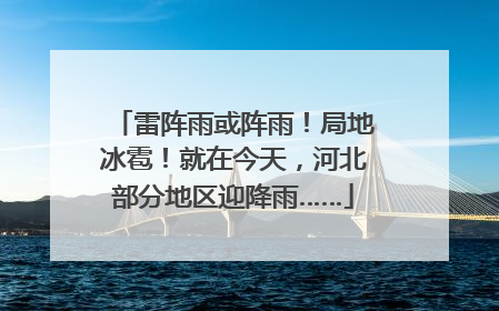 雷阵雨或阵雨！局地冰雹！就在今天，河北部分地区迎降雨……